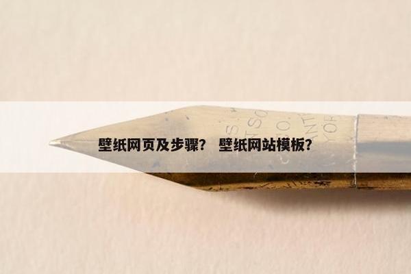 壁纸网页及步骤？ 壁纸网站模板？