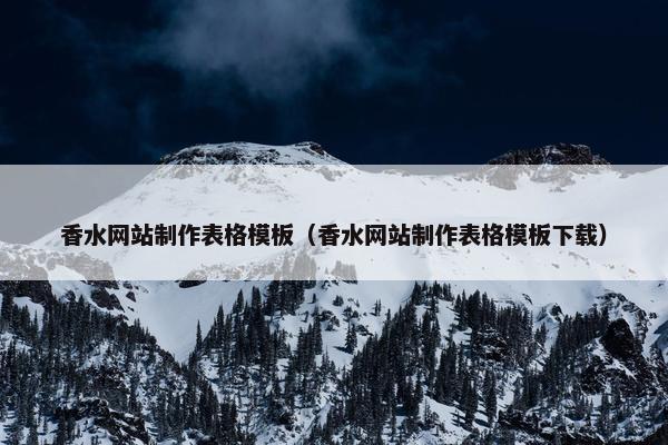 香水网站制作表格模板（香水网站制作表格模板下载）