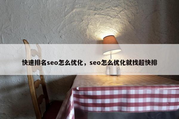 快速排名seo怎么优化，seo怎么优化就找超快排