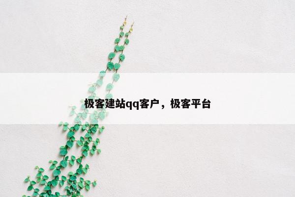 极客建站qq客户，极客平台