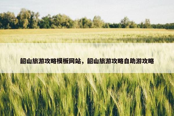 韶山旅游攻略模板网站，韶山旅游攻略自助游攻略