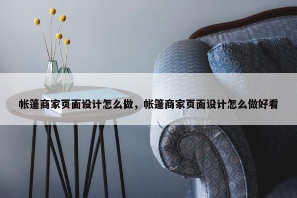 帐篷商家页面设计怎么做，帐篷商家页面设计怎么做好看