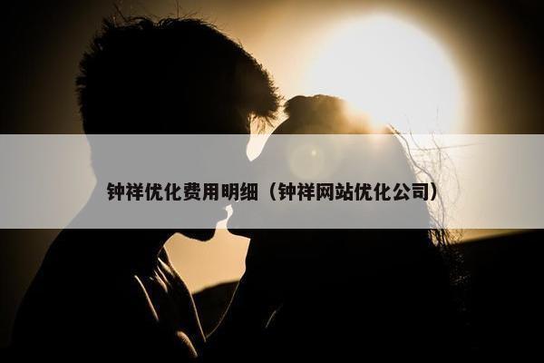 钟祥优化费用明细（钟祥网站优化公司）