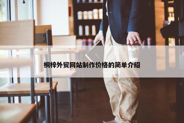 桐梓外贸网站制作价格的简单介绍