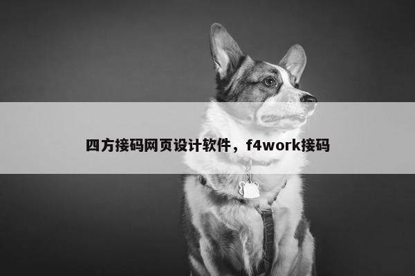 四方接码网页设计软件，f4work接码