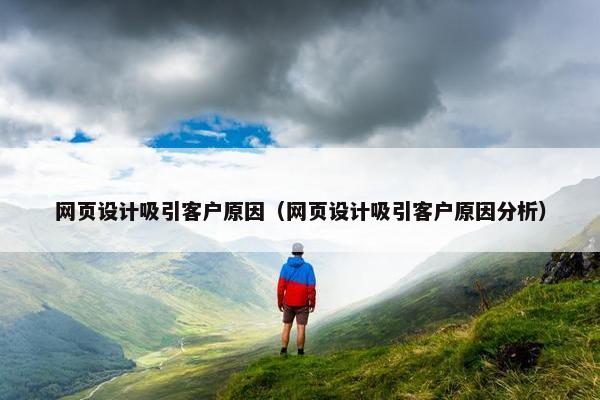 网页设计吸引客户原因（网页设计吸引客户原因分析）