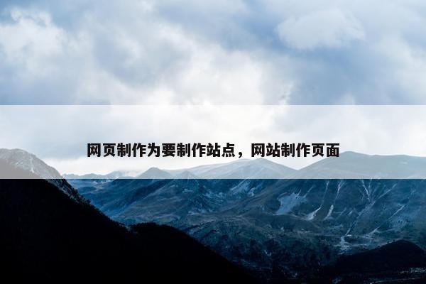 网页制作为要制作站点，网站制作页面