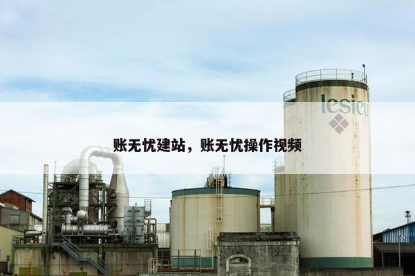 账无忧建站，账无忧操作视频