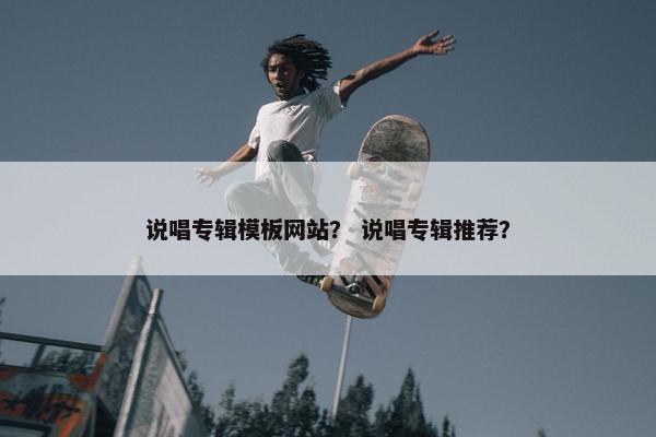 说唱专辑模板网站？ 说唱专辑推荐？