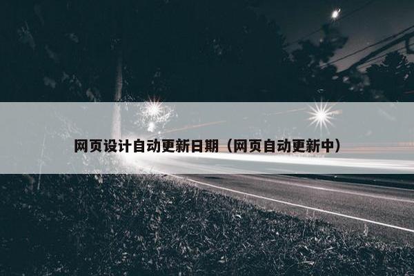 网页设计自动更新日期（网页自动更新中）
