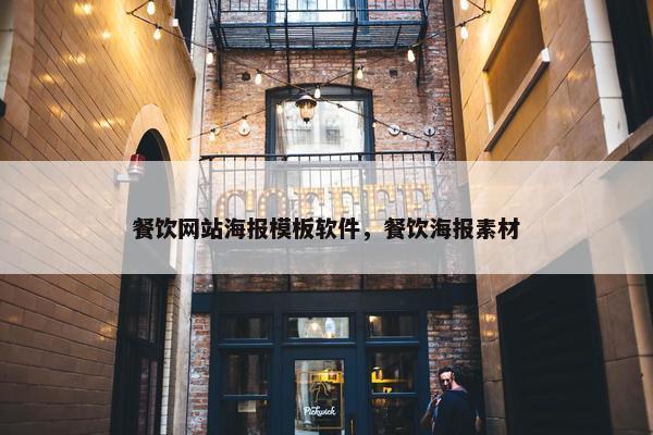 餐饮网站海报模板软件，餐饮海报素材