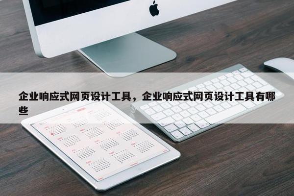 企业响应式网页设计工具，企业响应式网页设计工具有哪些