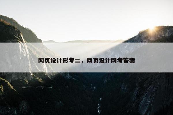 网页设计形考二，网页设计网考答案