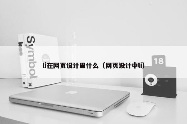 li在网页设计里什么（网页设计中li）