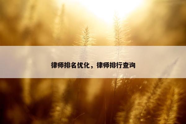 律师排名优化，律师排行查询