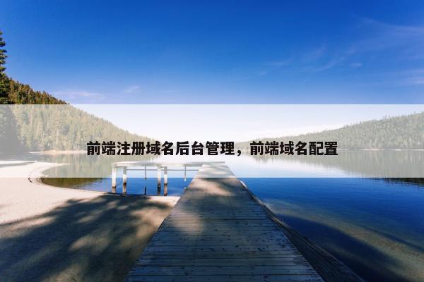 前端注册域名后台管理，前端域名配置