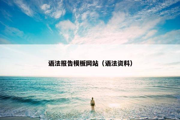 语法报告模板网站（语法资料）