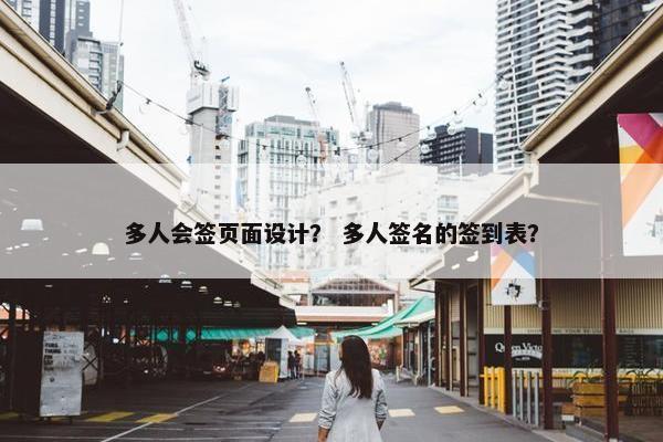 多人会签页面设计？ 多人签名的签到表？
