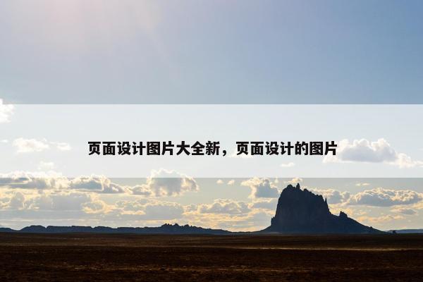 页面设计图片大全新，页面设计的图片