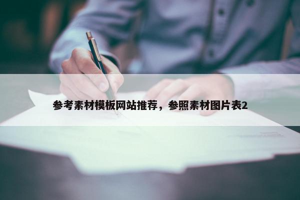 参考素材模板网站推荐，参照素材图片表2