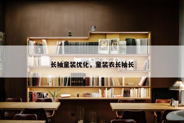 长袖童装优化，童装衣长袖长