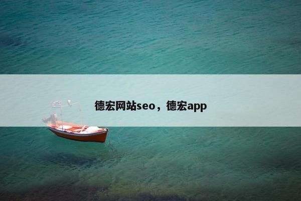 德宏网站seo，德宏app