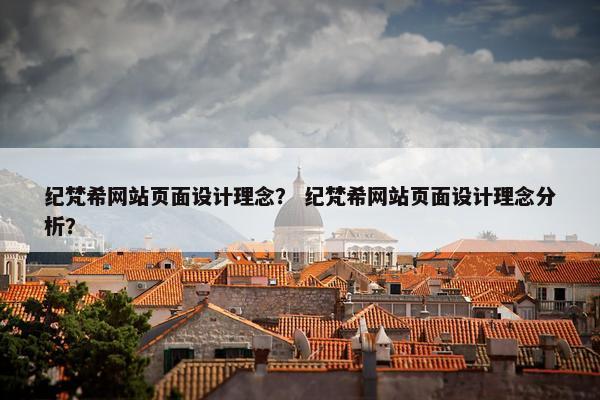 纪梵希网站页面设计理念？ 纪梵希网站页面设计理念分析？