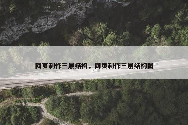 网页制作三层结构，网页制作三层结构图