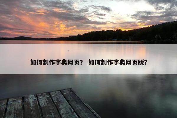 如何制作字典网页？ 如何制作字典网页版？