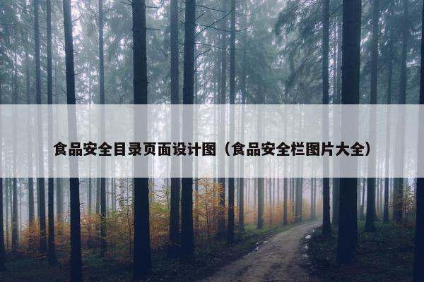 食品安全目录页面设计图（食品安全栏图片大全）