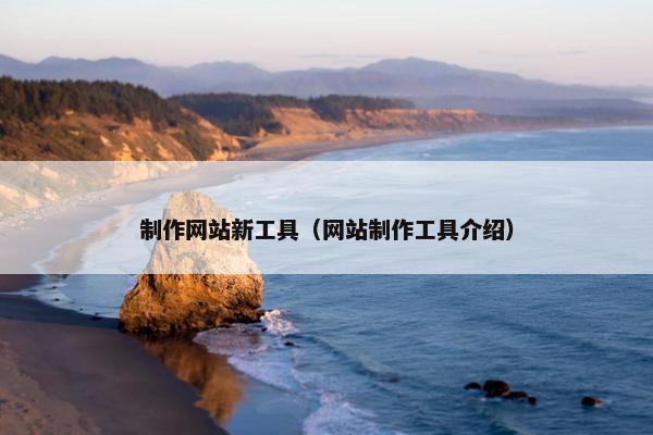 制作网站新工具（网站制作工具介绍）