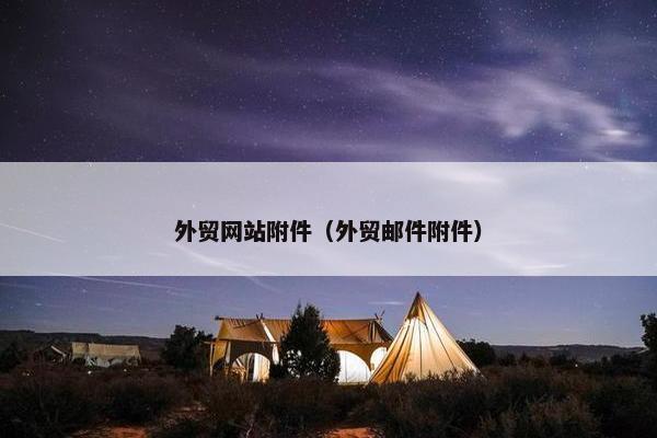 外贸网站附件（外贸邮件附件）