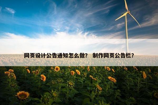 网页设计公告通知怎么做？ 制作网页公告栏？