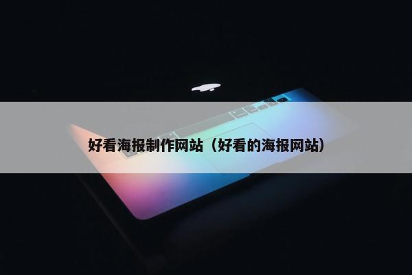 好看海报制作网站（好看的海报网站）