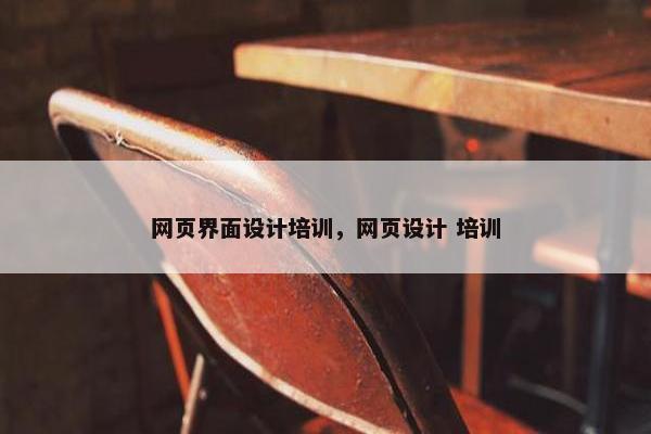 网页界面设计培训，网页设计 培训
