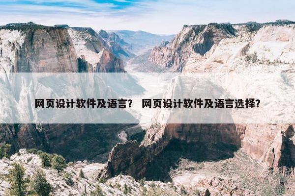 网页设计软件及语言？ 网页设计软件及语言选择？