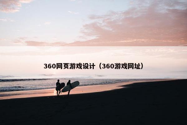 360网页游戏设计（360游戏网址）