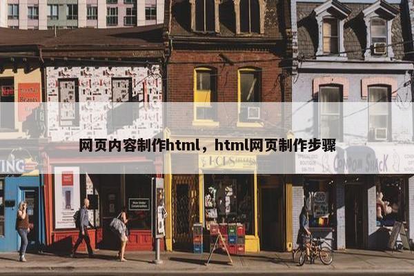 网页内容制作html，html网页制作步骤