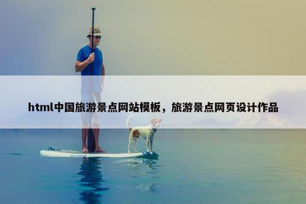 html中国旅游景点网站模板，旅游景点网页设计作品
