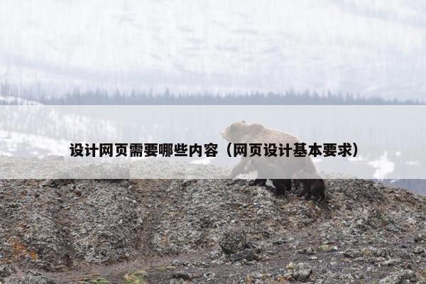 设计网页需要哪些内容（网页设计基本要求）