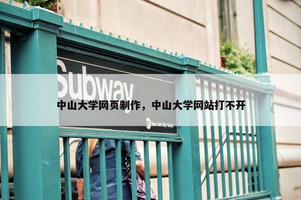 中山大学网页制作，中山大学网站打不开