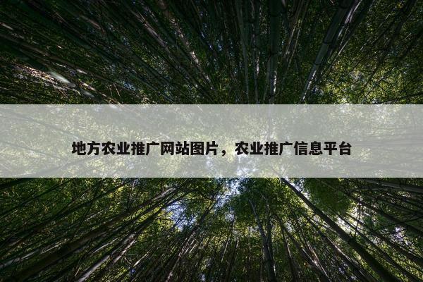 地方农业推广网站图片，农业推广信息平台