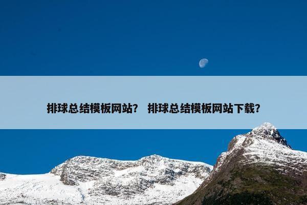 排球总结模板网站？ 排球总结模板网站下载？