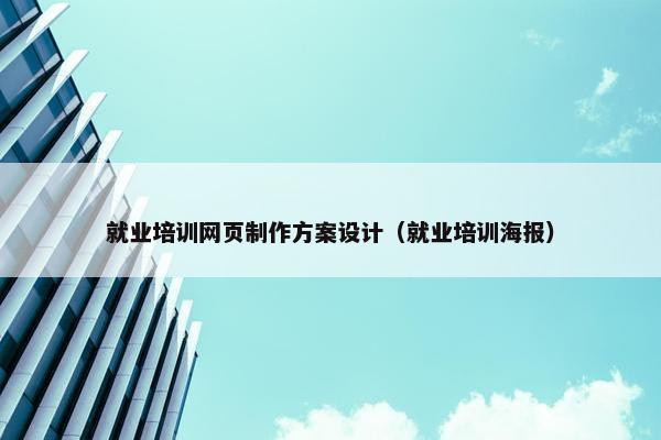 就业培训网页制作方案设计（就业培训海报）