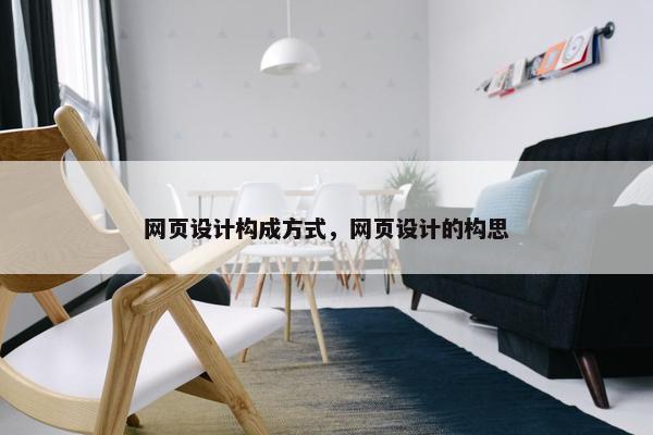 网页设计构成方式，网页设计的构思