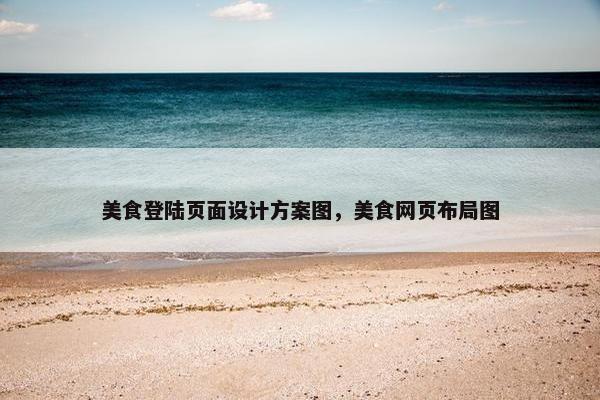 美食登陆页面设计方案图，美食网页布局图