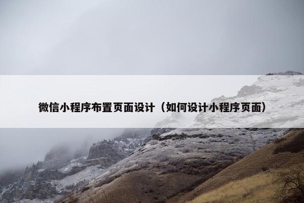 微信小程序布置页面设计（如何设计小程序页面）