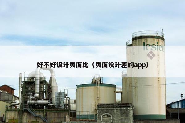 好不好设计页面比（页面设计差的app）