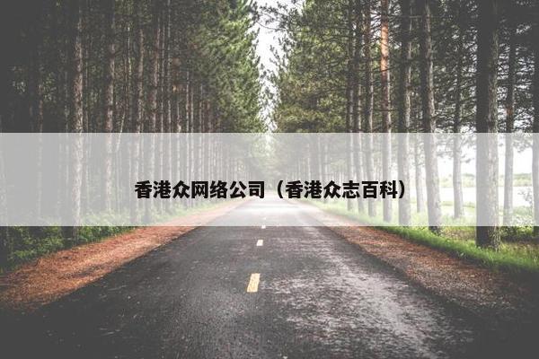 香港众网络公司（香港众志百科）