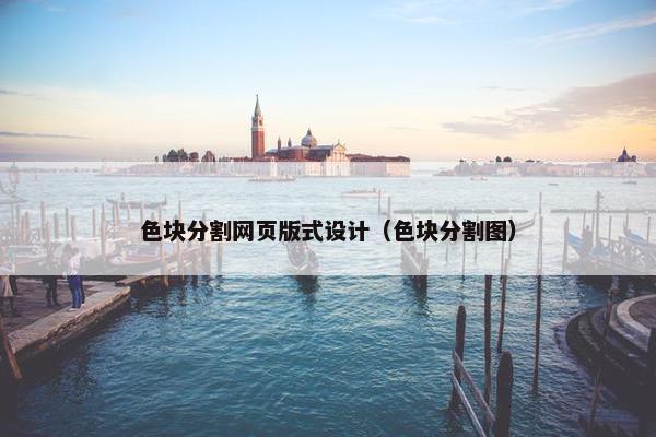 色块分割网页版式设计（色块分割图）